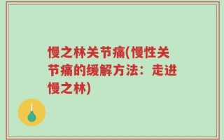 慢之林关节痛(慢性关节痛的缓解方法：走进慢之林)