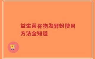 益生菌谷物发酵粉使用方法全知道
