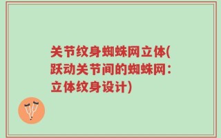 关节纹身蜘蛛网立体(跃动关节间的蜘蛛网：立体纹身设计)
