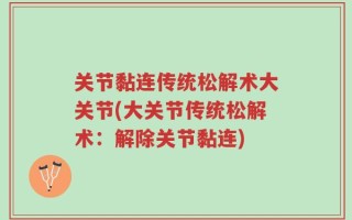 关节黏连传统松解术大关节(大关节传统松解术：解除关节黏连)