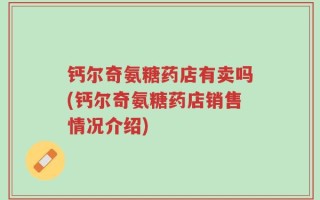 钙尔奇氨糖药店有卖吗(钙尔奇氨糖药店销售情况介绍)
