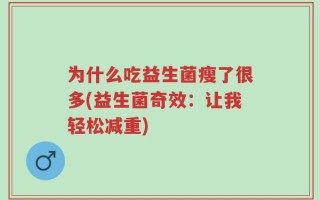 为什么吃益生菌瘦了很多(益生菌奇效：让我轻松减重)