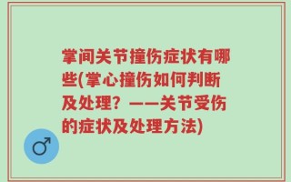 掌间关节撞伤症状有哪些(掌心撞伤如何判断及处理？——关节受伤的症状及处理方法)