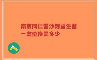南京同仁堂沙棘益生菌一盒价格是多少