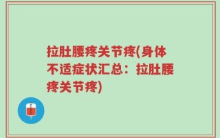 拉肚腰疼关节疼(身体不适症状汇总：拉肚腰疼关节疼)