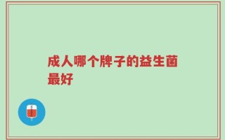 成人哪个牌子的益生菌最好