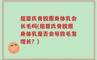 屈臣氏骨胶原身体乳会长毛吗(屈臣氏骨胶原身体乳是否会导致毛发增长？)