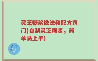灵芝糖浆做法和配方窍门(自制灵芝糖浆，简单易上手)