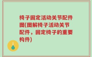 椅子固定活动关节配件图(图解椅子活动关节配件，固定椅子的重要构件)