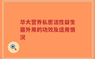 华大营养私密活性益生菌外用的功效及适用情况