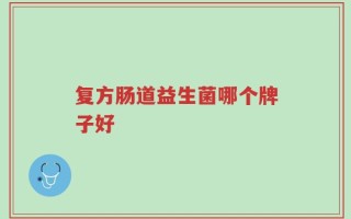 复方肠道益生菌哪个牌子好