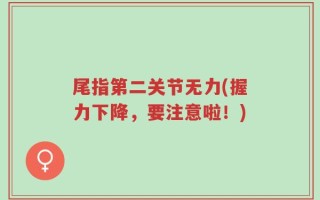 尾指第二关节无力(握力下降，要注意啦！)