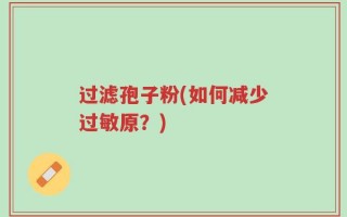 过滤孢子粉(如何减少过敏原？)