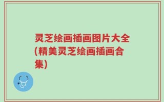灵芝绘画插画图片大全(精美灵芝绘画插画合集)