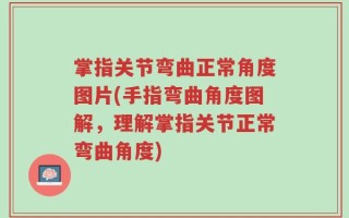 掌指关节弯曲正常角度图片(手指弯曲角度图解，理解掌指关节正常弯曲角度)