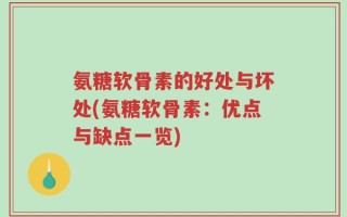 氨糖软骨素的好处与坏处(氨糖软骨素：优点与缺点一览)