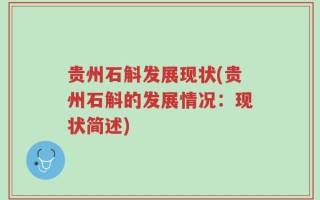 贵州石斛发展现状(贵州石斛的发展情况：现状简述)