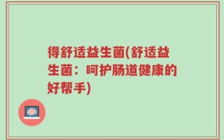 得舒适益生菌(舒适益生菌：呵护肠道健康的好帮手)