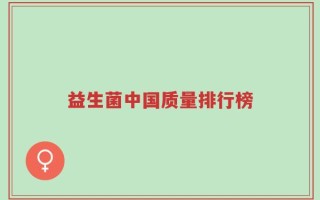 益生菌中国质量排行榜