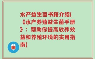 水产益生菌书籍介绍(《水产养殖益生菌手册》：帮助你提高放养效益和养殖环境的实用指南)
