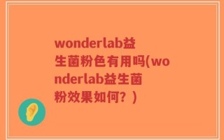 wonderlab益生菌粉色有用吗(wonderlab益生菌粉效果如何？)