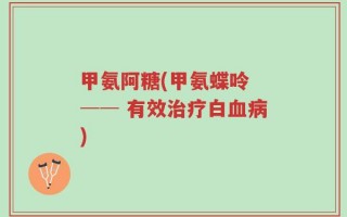 甲氨阿糖(甲氨蝶呤 ── 有效治疗白血病)
