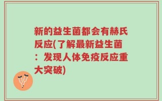 新的益生菌都会有赫氏反应(了解最新益生菌：发现人体免疫反应重大突破)