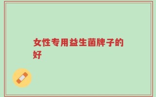 女性专用益生菌牌子的好