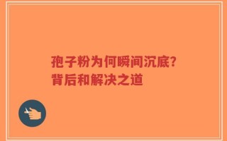 孢子粉为何瞬间沉底？背后和解决之道