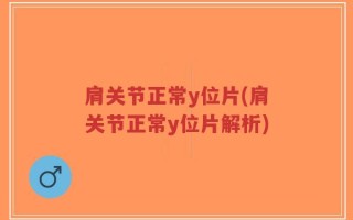 肩关节正常y位片(肩关节正常y位片解析)