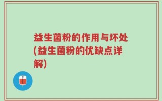 益生菌粉的作用与坏处(益生菌粉的优缺点详解)