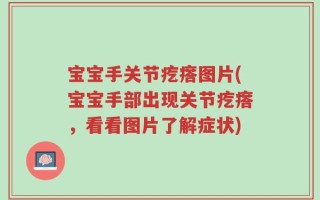 宝宝手关节疙瘩图片(宝宝手部出现关节疙瘩，看看图片了解症状)
