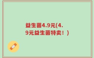 益生菌4.9元(4.9元益生菌特卖！)