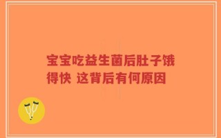 宝宝吃益生菌后肚子饿得快 这背后有何原因