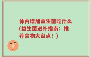 体内增加益生菌吃什么(益生菌进补指南：推荐食物大盘点！)