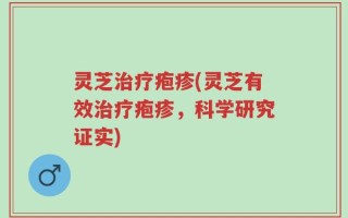 灵芝治疗疱疹(灵芝有效治疗疱疹，科学研究证实)