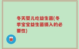 冬天婴儿吃益生菌(冬季宝宝益生菌摄入的必要性)