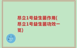 昂立1号益生菌作用(昂立1号益生菌功效一览)