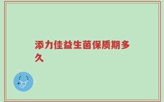 添力佳益生菌保质期多久