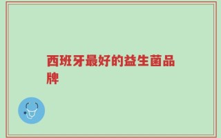 西班牙最好的益生菌品牌