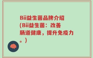 Bii益生菌品牌介绍(Bii益生菌：改善肠道健康，提升免疫力。)