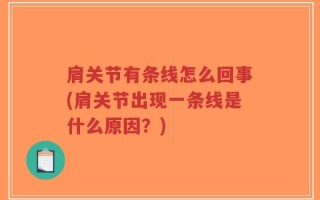 肩关节有条线怎么回事(肩关节出现一条线是什么原因？)