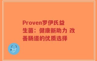 Proven罗伊氏益生菌：健康新助力 改善肠道的优质选择