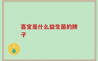 喜宝是什么益生菌的牌子