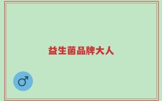 益生菌品牌大人
