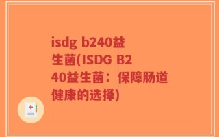 isdg b240益生菌(ISDG B240益生菌：保障肠道健康的选择)