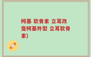 柯基 软骨素 立耳改变柯基外型 立耳软骨素)