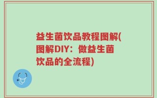益生菌饮品教程图解(图解DIY：做益生菌饮品的全流程)