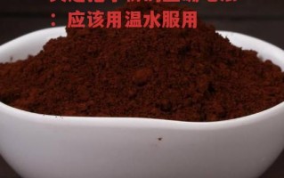 灵芝孢子粉的正确吃法：应该用温水服用