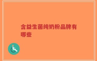 含益生菌纯奶粉品牌有哪些